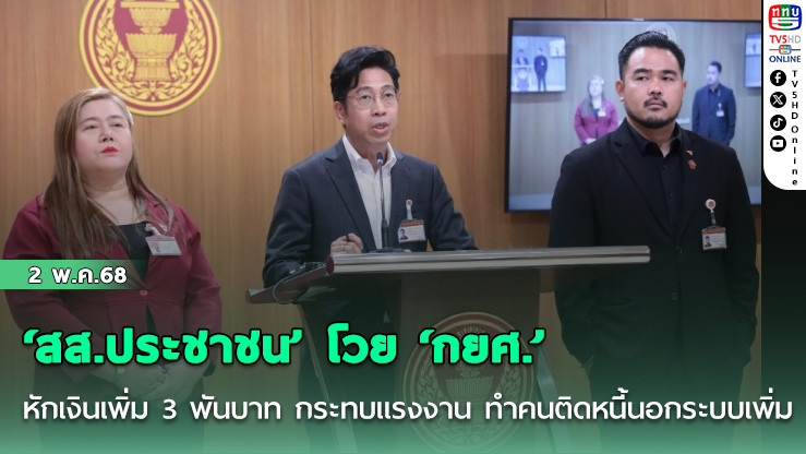 ‘สส.ประชาชน’ โวย ‘กยศ.’ หักเงินเพิ่ม 3 พันบาท กระทบแรงงาน ทำคนติดหนี้นอกระบบเพิ่ม