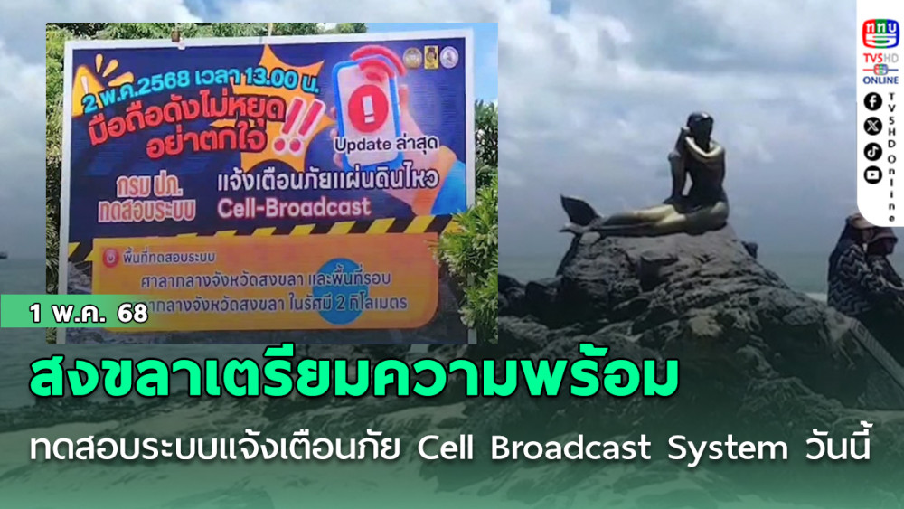 สงขลาเตรียมความพร้อม ทดสอบระบบแจ้งเตือนภัยผ่าน Cell Broadcast System วันนี้