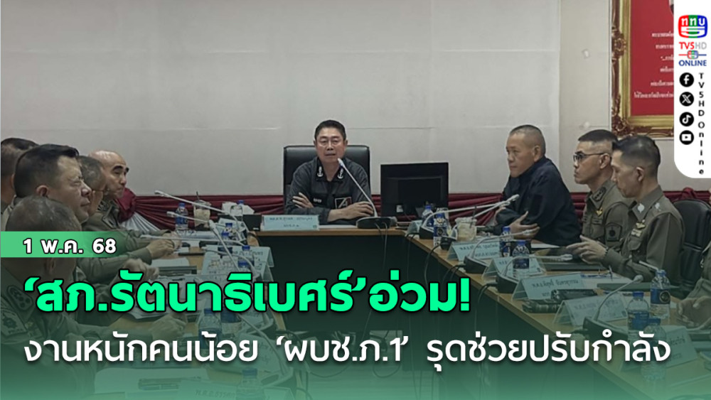 ‘สภ.รัตนาธิเบศร์’อ่วม! งานหนักคนน้อย เครียดซึมเศร้า ‘ผบช.ภ.1’รุดช่วยปรับกำลัง-ชงตร.เพิ่ม