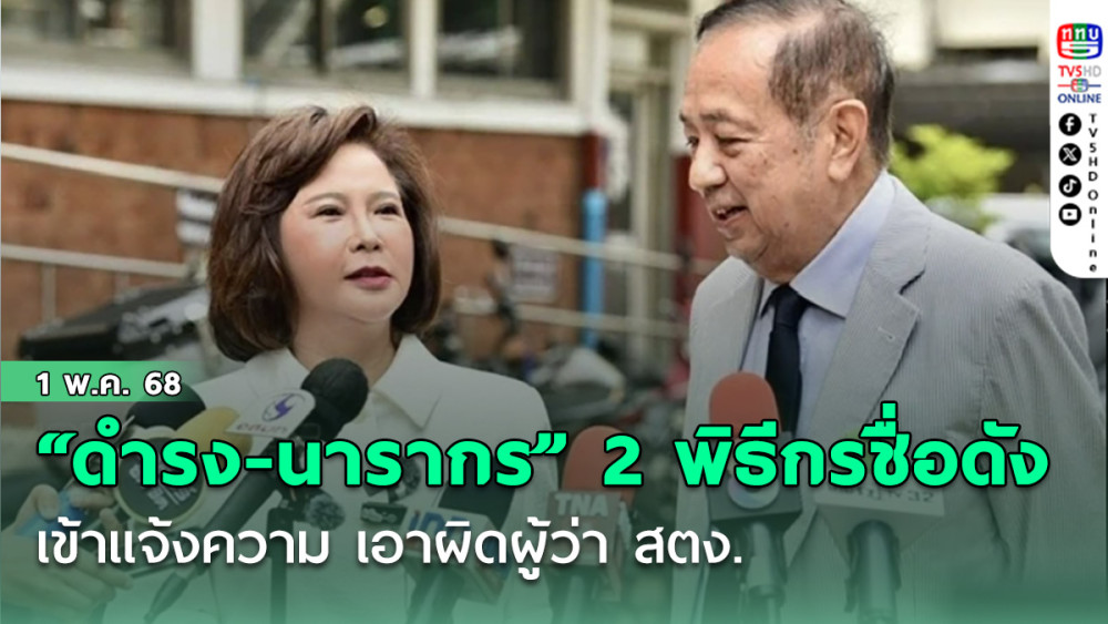 “ดำรง-นารากร” 2 พิธีกรชื่อดังเข้าแจ้งความตำรวจ สน.บางซื่อ เอาผิดผู้ว่า สตง.