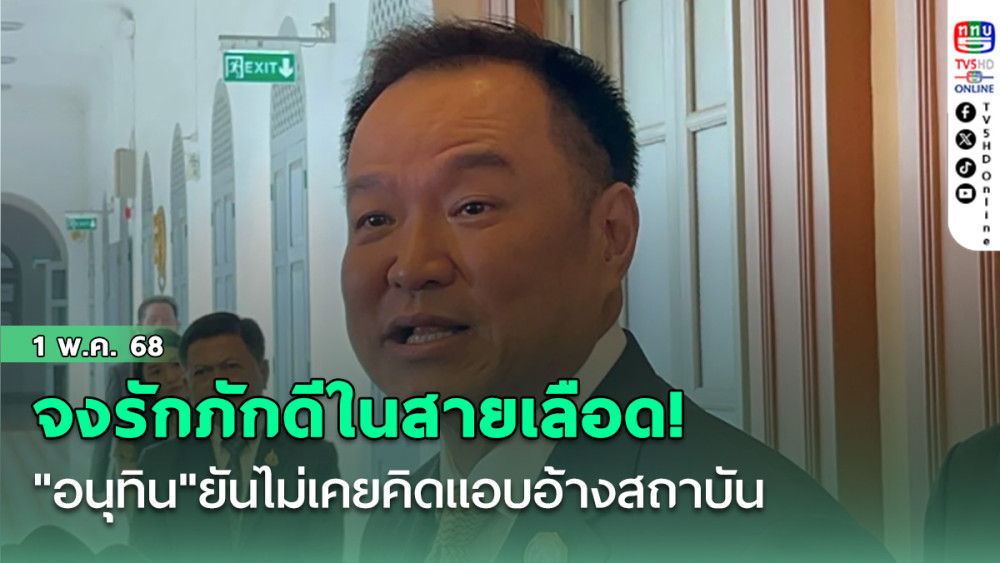 จงรักภักดีในสายเลือด! "อนุทิน"​ยันไม่เคยคิดแอบอ้างสถาบัน​ หลังชื่อโผล่ในเอกสาร"กอ.รมน." ​