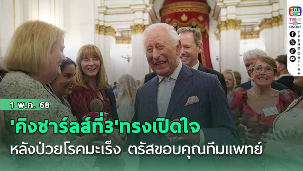 'คิงชาร์ลส์ที่3'ทรงเปิดใจหลังป่วยโรคมะเร็ง ตรัสขอบคุณทีมแพทย์ที่ถวายการรักษา