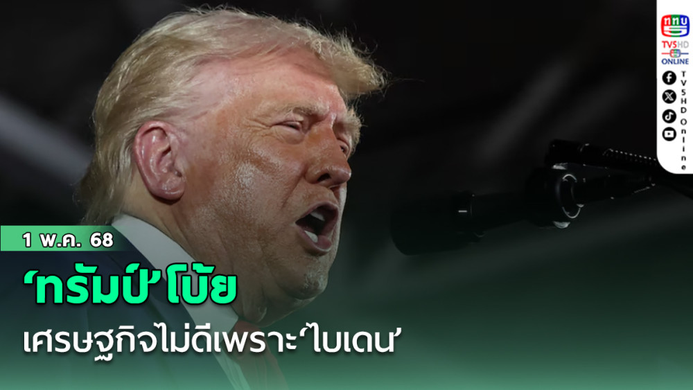 ‘ทรัมป์’โบ้ยเศรษฐกิจไม่ดีเพราะ‘ไบเดน’ ท่ามกลางคะแนนนิยมลดต่ำลง