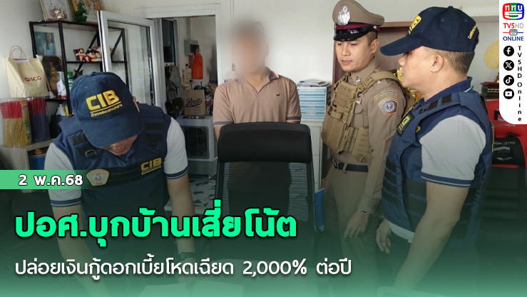 ปอศ.บุกบ้านเสี่ยโน้ต ปล่อยเงินกู้ดอกเบี้ยโหดเฉียด 2,000% ต่อปี