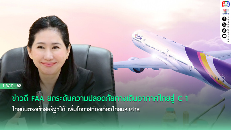 ข่าวดี FAA ยกระดับความปลอดภัยทางเดินอากาศไทยสู่ C 1 ไทยบินตรงเข้าสหรัฐฯได้ เพิ่มโอกาสท่องเที่ยวไทยมหาศาล