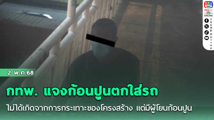 กทพ. แจงก้อนปูนตกใส่รถ ไม่ได้เกิดจากการกระเทาะของโครงสร้างทางพิเศษบูรพาวิถี แต่มีผู้โยนก้อนปูนลงมาจากสะพานลอย
