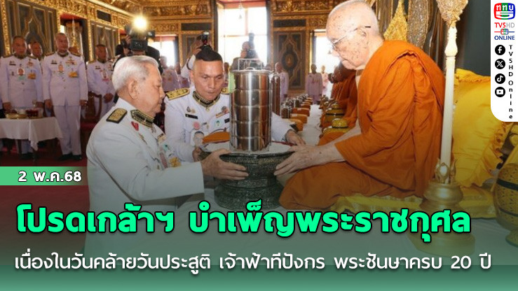 โปรดเกล้าฯ บำเพ็ญพระราชกุศลเนื่องในวันคล้ายวันประสูติ เจ้าฟ้าทีปังกร พระชันษาครบ 20 ปี