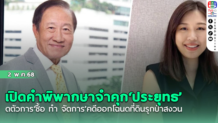 เปิดคำพิพากษาจำคุก‘ประยุทธ’ เปิดตัวการ‘ซื้อ ทำ จัดการ’คดีออกโฉนดที่ดินรุกป่าสงวน