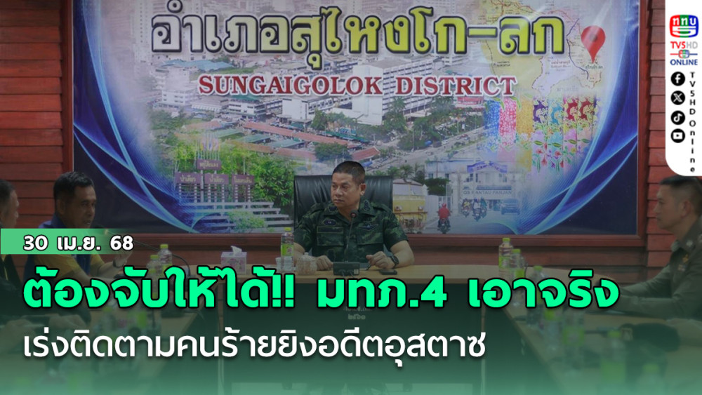 ต้องจับให้ได้ !! มทภ.4 เอาเจริง เร่งติดตามคนร้ายยิงอดีตอุสตาซ 