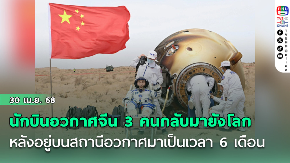 นักบินอวกาศจีน 3 คนกลับมายังโลกโดยสวัสดิภาพ หลังจากอยู่บนสถานีอวกาศมาเป็นเวลา 6 เดือน