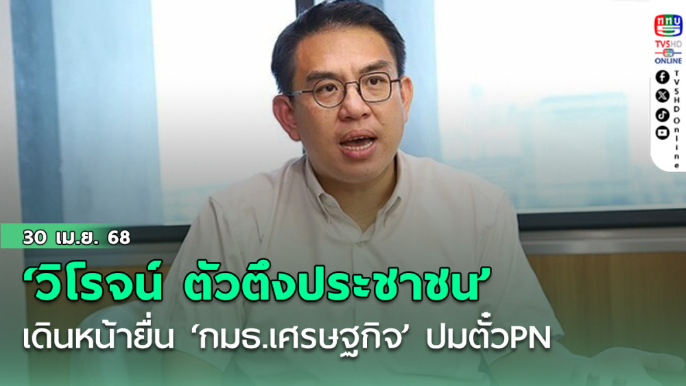 ‘วิโรจน์ ตัวตึงประชาชน’ เดินหน้ายื่น ‘กมธ.เศรษฐกิจ’ ฟัน ‘นายกฯ’ ปมตั๋วPN