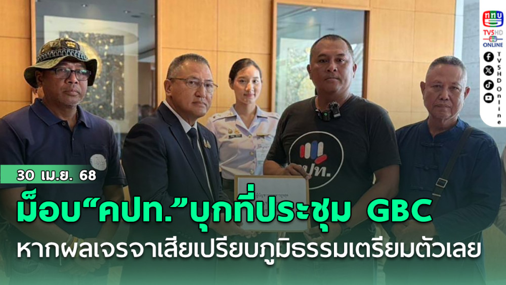 ม็อบ“คปท.” บุกประชิด ที่ประชุม GBC หากผลเจรจาพื้นที่ทับซ้อน ไทย-กัมพูชา เสียเปรียบภูมิธรรมเตรียมตัวเลย