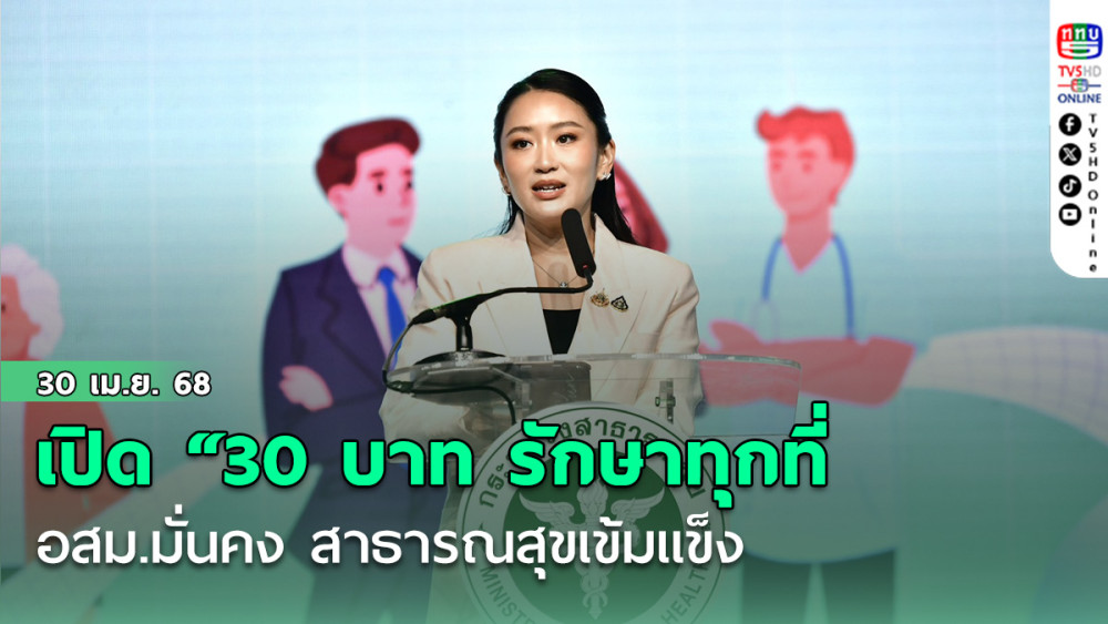 นายกฯ เปิด “30 บาท รักษาทุกที่ อสม.มั่นคง สาธารณสุขเข้มแข็ง