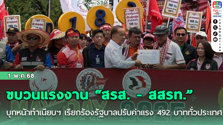 ขบวนแรงงาน “สรส. - สสรท.” บุกหน้าทำเนียบฯ เรียกร้องรัฐบาลปรับค่าแรง 492 บาทเท่ากันทั่วประเทศ