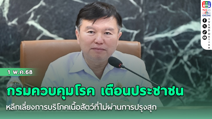 กรมควบคุมโรค เตือนประชาชนหลีกเลี่ยงการบริโภคเนื้อสัตว์ที่ไม่ผ่านการปรุงสุก