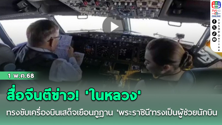 สื่อจีนตีข่าว! 'ในหลวง'ทรงขับเครื่องบินเสด็จเยือนภูฏาน 'พระราชินี'ทรงเป็นผู้ช่วยนักบิน