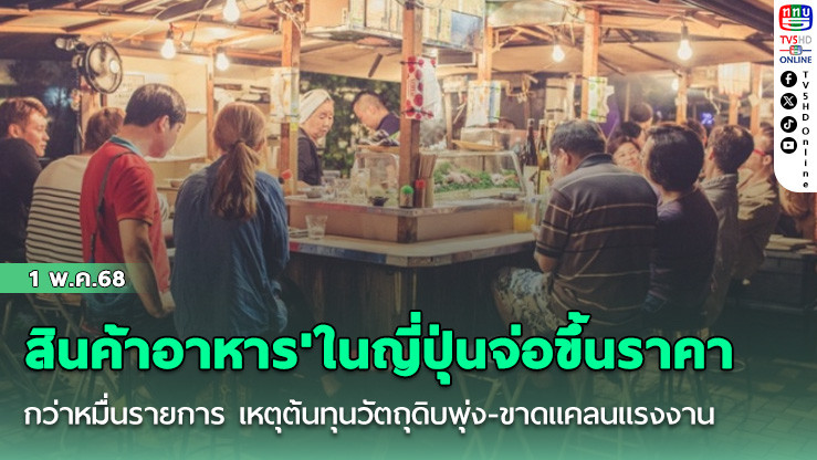 'สินค้าอาหาร'ในญี่ปุ่นจ่อขึ้นราคากว่าหมื่นรายการ เหตุต้นทุนวัตถุดิบพุ่ง-ขาดแคลนแรงงาน