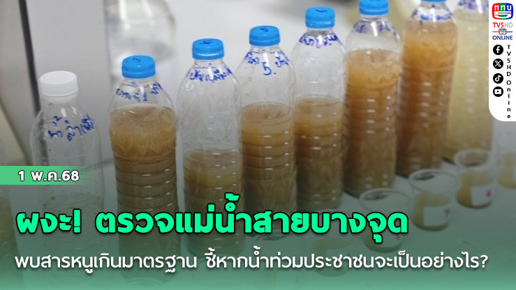 ผงะ! ตรวจแม่น้ำสายบางจุดพบสารหนูเกินมาตรฐาน ชี้หากน้ำท่วมประชาชนจะเป็นอย่างไร?