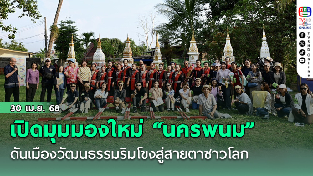 เปิดมุมมองใหม่ “นครพนม”  ดันเมืองวัฒนธรรมริมโขงสู่สายตาชาวโลก