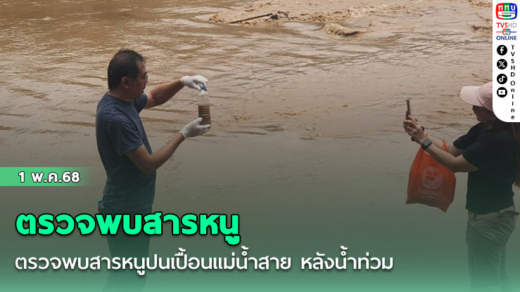 ตรวจพบสารหนูปนเปื้อนแม่น้ำสาย หลังน้ำท่วม