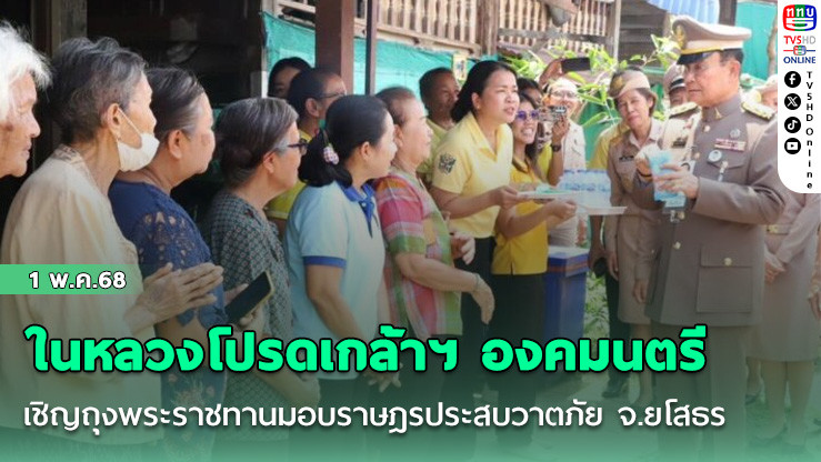 ในหลวงโปรดเกล้าฯ องคมนตรี เชิญถุงพระราชทานมอบราษฎรประสบวาตภัย จ.ยโสธร