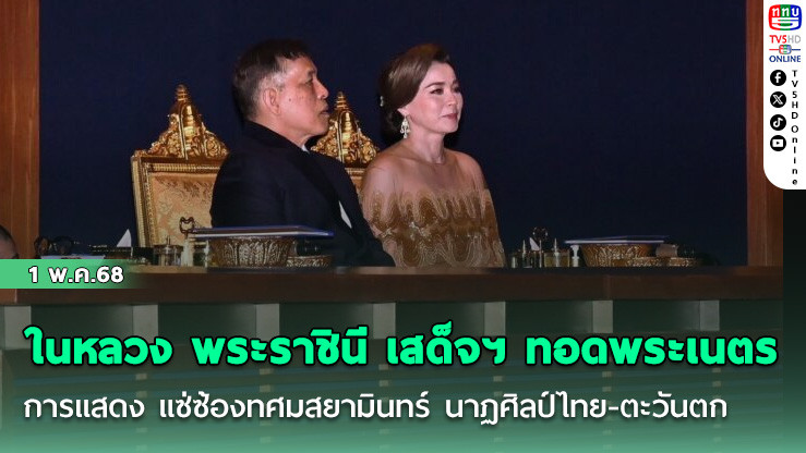 ในหลวง พระราชินี เสด็จฯ ทอดพระเนตรการแสดง แซ่ซ้องทศมสยามินทร์ นาฏศิลป์ไทย-ตะวันตก
