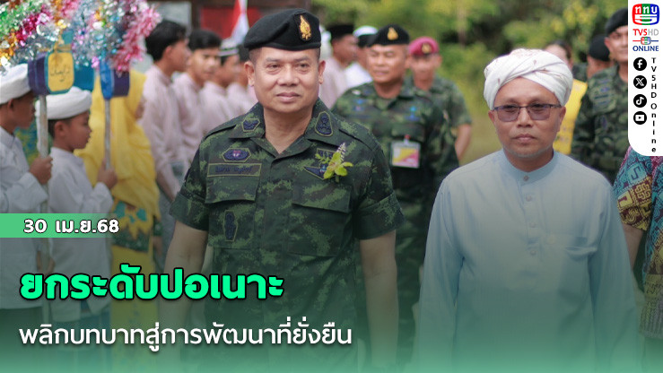 ยกระดับปอเนาะ พลิกบทบาทสู่การพัฒนาที่ยั่งยืน