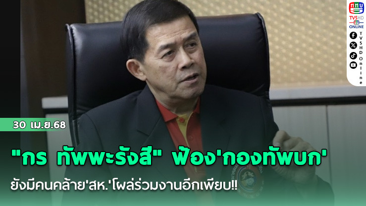 "กร ทัพพะรังสี" ฟ้อง'กองทัพบก'ยังมีคนคล้าย'สห.'โผล่ร่วมงานอีกเพียบ!!