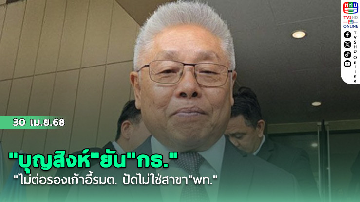 "บุญสิงห์"ยัน"กธ."ไม่ต่อรองเก้าอี้รมต. ปัดไม่ใช่สาขา"พท."