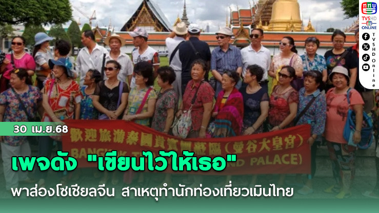 เพจดัง "เขียนไว้ให้เธอ" พาส่องโซเชียลจีน สาเหตุทำนักท่องเที่ยวเมินไทย