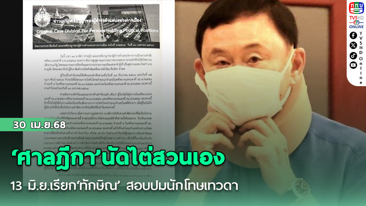 ‘ศาลฎีกา’นัดไต่สวนเอง13 มิ.ย.เรียก‘ทักษิณ’ สอบปมนักโทษเทวดา