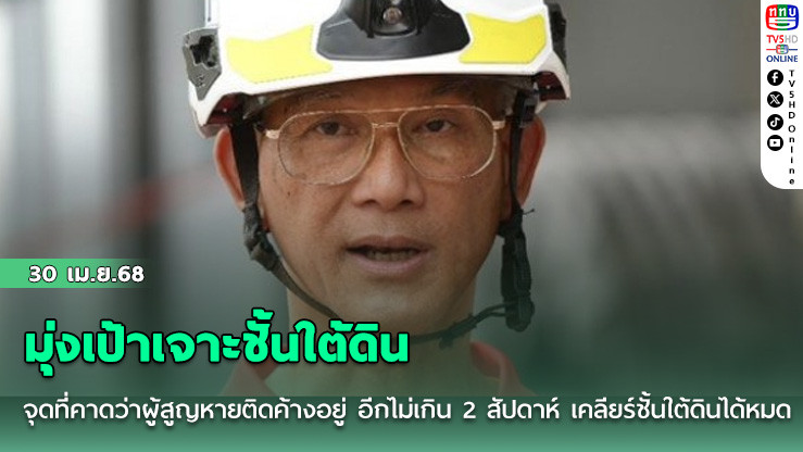 มุ่งเป้าเจาะชั้นใต้ดิน จุดที่คาดว่าผู้สูญหายติดค้างอยู่ อีกไม่เกิน 2 สัปดาห์ เคลียร์ชั้นใต้ดินได้หมด