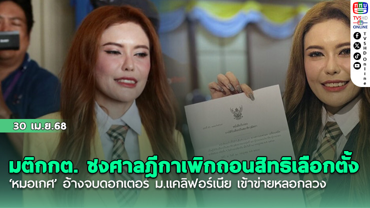 มติกกต. ชงศาลฎีกาเพิกถอนสิทธิเลือกตั้ง ‘หมอเกศ’ อ้างจบดอกเตอร์ ม.แคลิฟอร์เนีย เข้าข่ายหลอกลวง