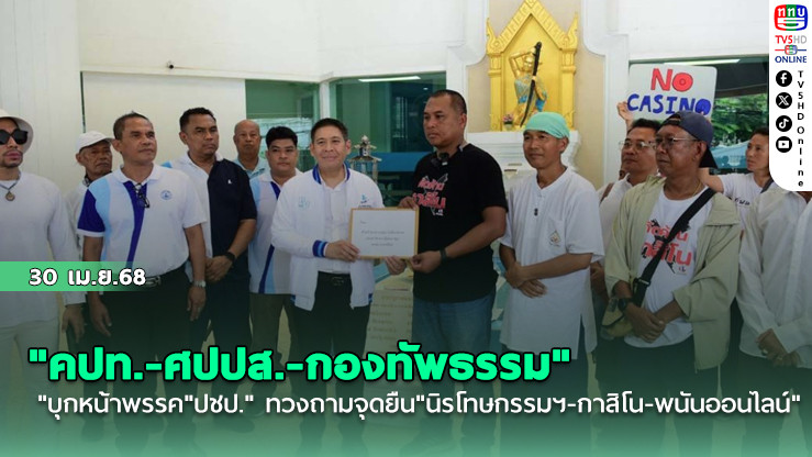 "คปท.-ศปปส.-กองทัพธรรม"บุกหน้าพรรค"ปชป." ทวงถามจุดยืน"นิรโทษกรรมฯ-กาสิโน-พนันออนไลน์"