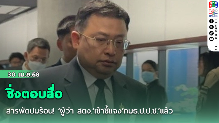 ชิ่งตอบสื่อสารพัดปมร้อน! ‘ผู้ว่า สตง.’เข้าชี้แจง‘กมธ.ป.ป.ช.’แล้ว