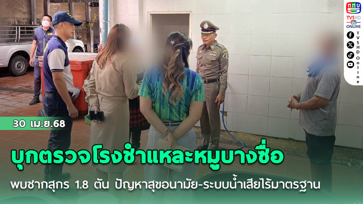 บุกตรวจโรงชำแหละหมูบางซื่อ พบซากสุกร 1.8 ตัน