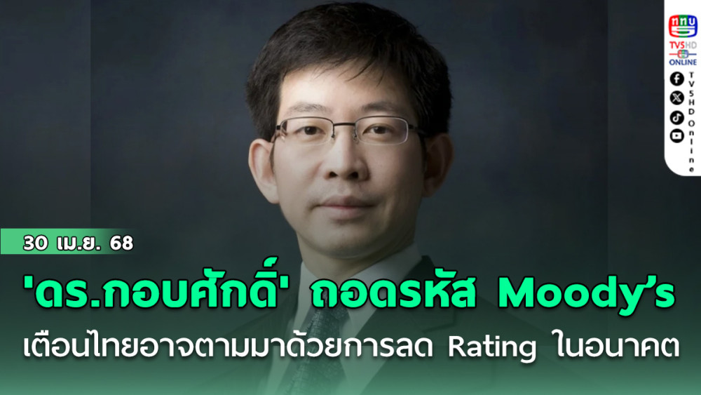 'ดร.กอบศักดิ์' ถอดรหัส Moody’s เตือนไทย อาจตามมาด้วยการลด Rating ในอนาคต