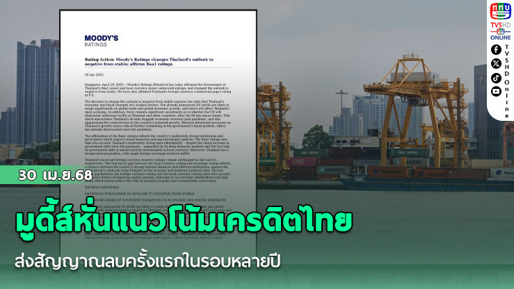 มูดี้ส์หั่นแนวโน้มเครดิตไทย ส่งสัญญาณลบครั้งแรกในรอบหลายปี