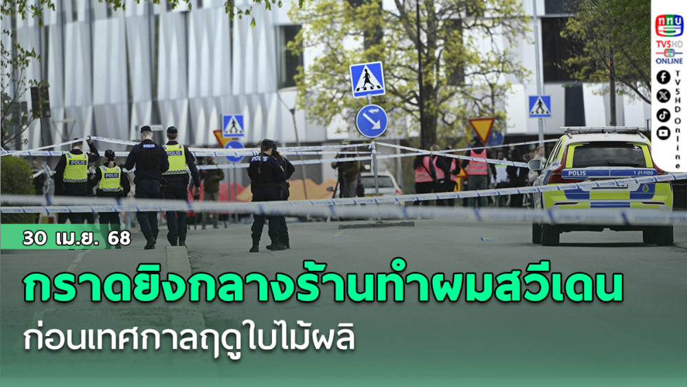 กราดยิงกลางร้านทำผม สวีเดน ก่อนเทศกาลฤดูใบไม้ผลิ