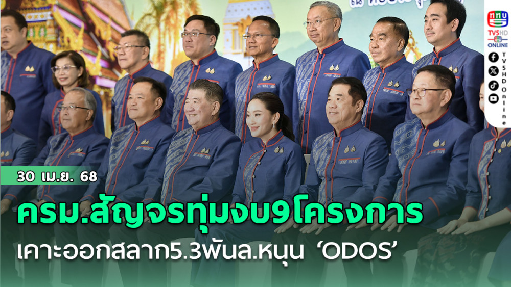 ครม.สัญจรทุ่มงบ9โครงการ ‘อีสานบน’-เคาะออกสลาก5.3พันล.หนุน ‘ODOS’