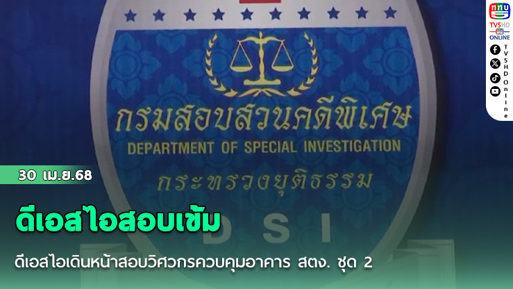 ดีเอสไอสอบเข้มวิศวกรคุมงาน สตง. 
