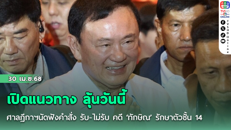 เปิดแนวทาง ลุ้นวันนี้ ศาลฎีกาฯนัดฟังคำสั่ง รับ-ไม่รับ คดี ‘ทักษิณ’ รักษาตัวชั้น 14 รพ.ตำรวจ