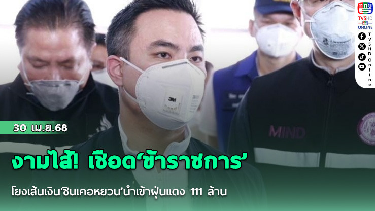 งามไส้! เชือด‘ข้าราชการ’โยงเส้นเงิน‘ซินเคอหยวน’นำเข้าฝุ่นแดง 111 ล้าน
