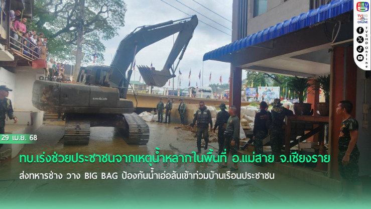 ทบ.เร่งช่วยประชาชนจากเหตุน้ำหลากในพื้นที่ อ.แม่สาย จ.เชียงราย