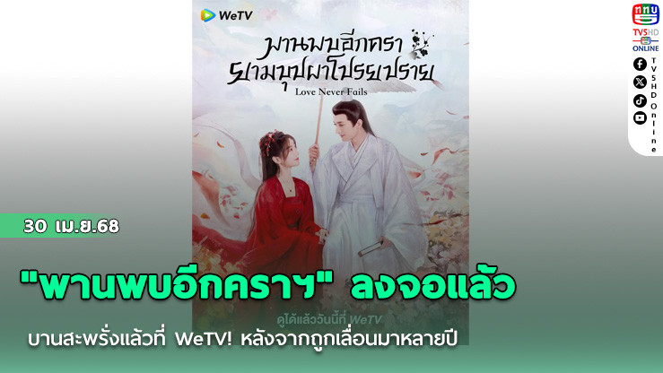 "พานพบอีกคราฯ"ลงจอแล้ว