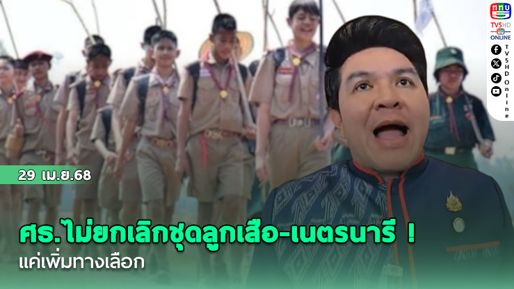 ศธ.ไม่ยกเลิกชุดลูกเสือ-เนตรนารี! แค่เพิ่มทางเลือก