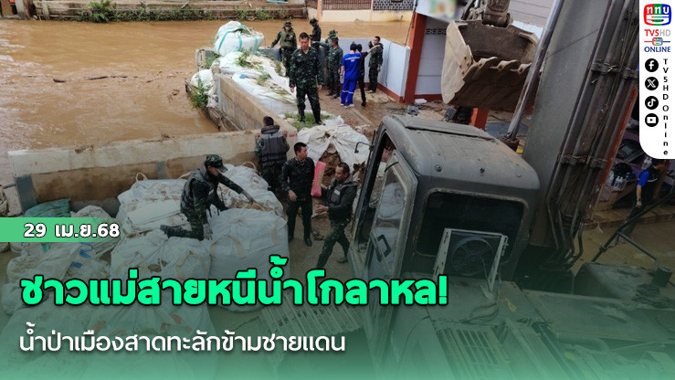 ชาวแม่สายหนีน้ำโกลาหล! น้ำป่าเมืองสาดทะลักข้ามชายแดน