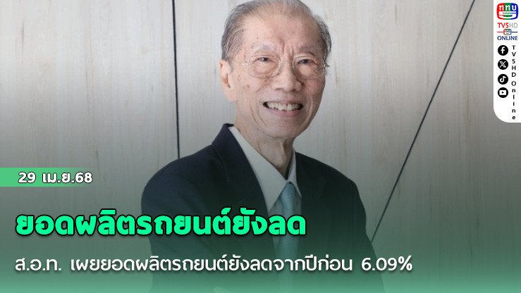 ส.อ.ท. เผยยอดผลิตรถยนต์ยังลดจากปีก่อน 6.09% เผยรถกระบะน่าห่วงยอดขายตก 7.84%