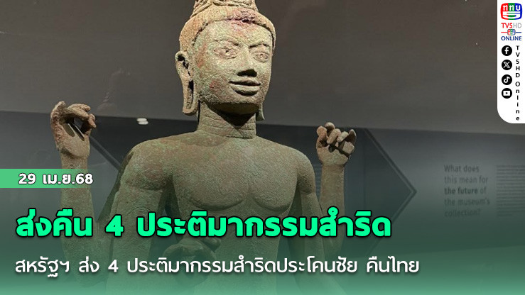 สหรัฐฯ ส่ง 4 ประติมากรรมสำริดประโคนชัย คืนไทย
