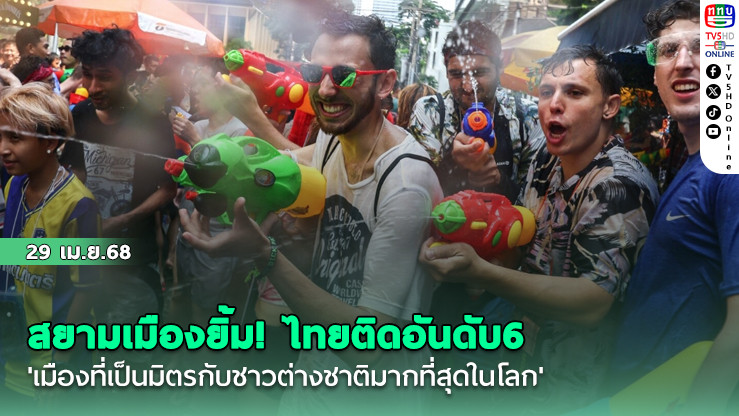 สยามเมืองยิ้ม! ไทยติดอันดับ6 'เมืองที่เป็นมิตรกับชาวต่างชาติมากที่สุดในโลก'